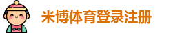 米博体育登录注册